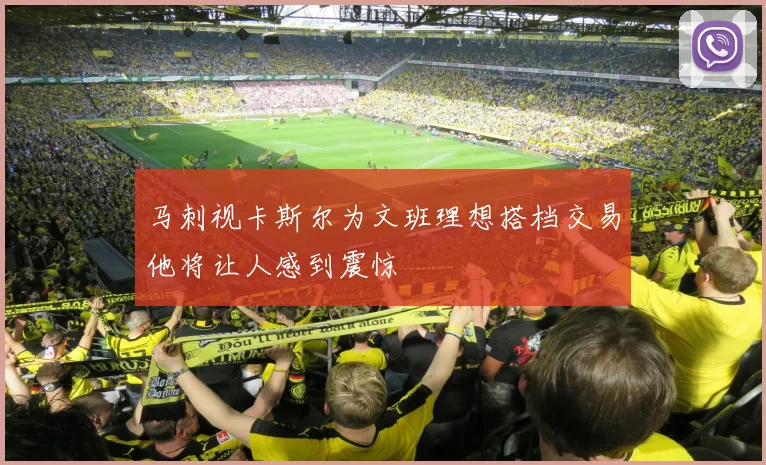 马刺视卡斯尔为文班理想搭档交易他将让人感到震惊