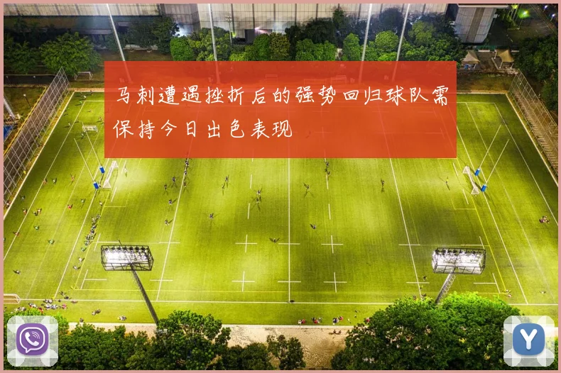 马刺遭遇挫折后的强势回归球队需保持今日出色表现