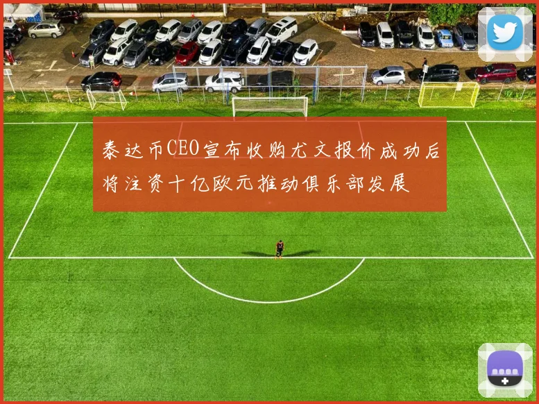 泰达币CEO宣布收购尤文报价成功后将注资十亿欧元推动俱乐部发展
