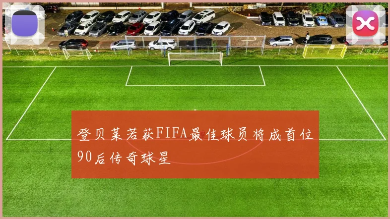 登贝莱若获FIFA最佳球员将成首位90后传奇球星