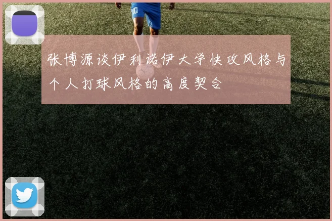 张博源谈伊利诺伊大学快攻风格与个人打球风格的高度契合
