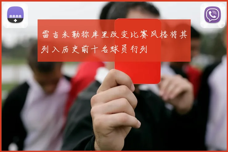 雷吉米勒称库里改变比赛风格将其列入历史前十名球员行列