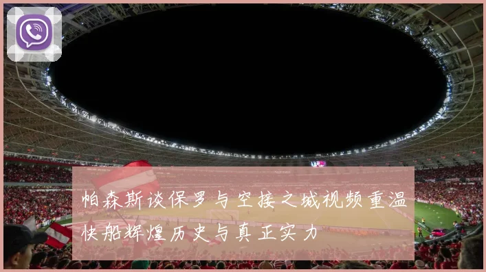 帕森斯谈保罗与空接之城视频重温快船辉煌历史与真正实力