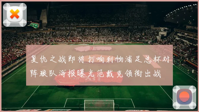 复仇之战即将打响利物浦足总杯对阵狼队海报曝光范戴克领衔出战